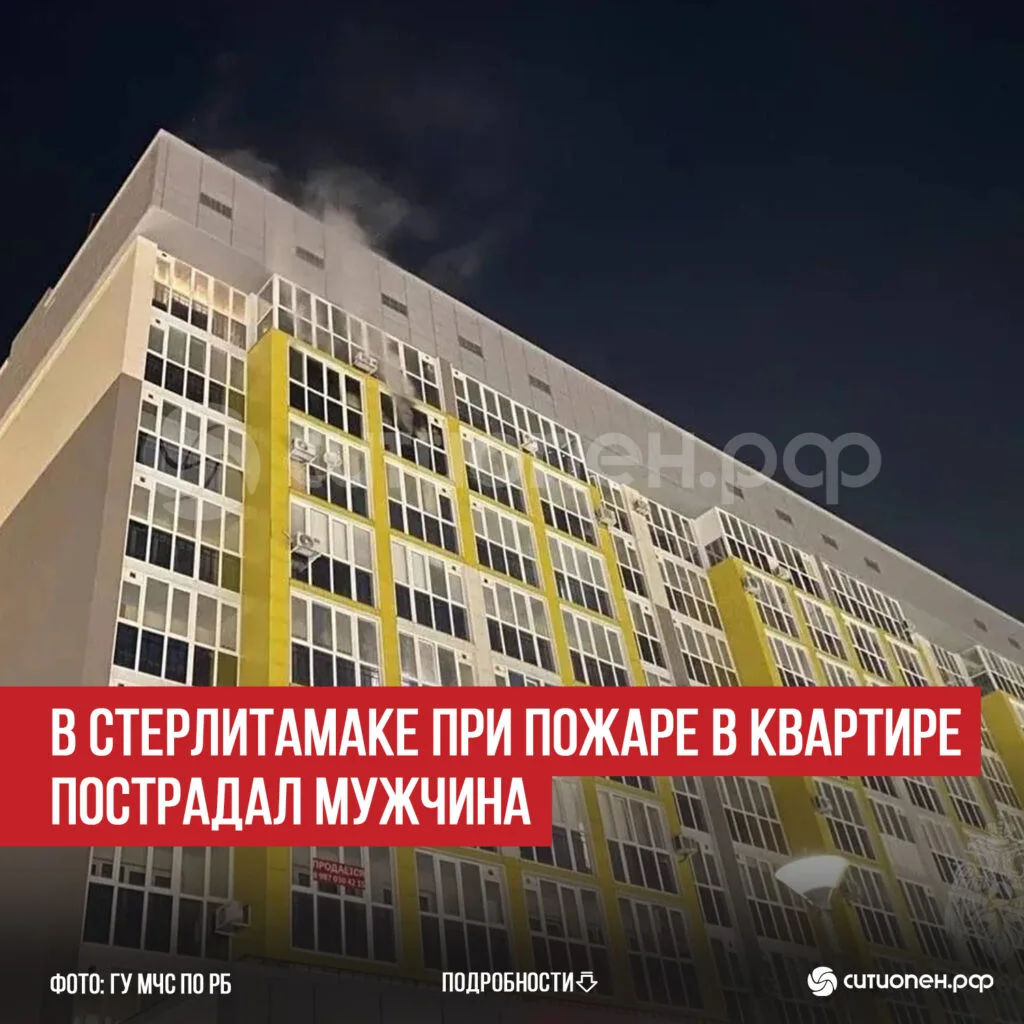 В Стерлитамаке при пожаре в квартире пострадал мужчина