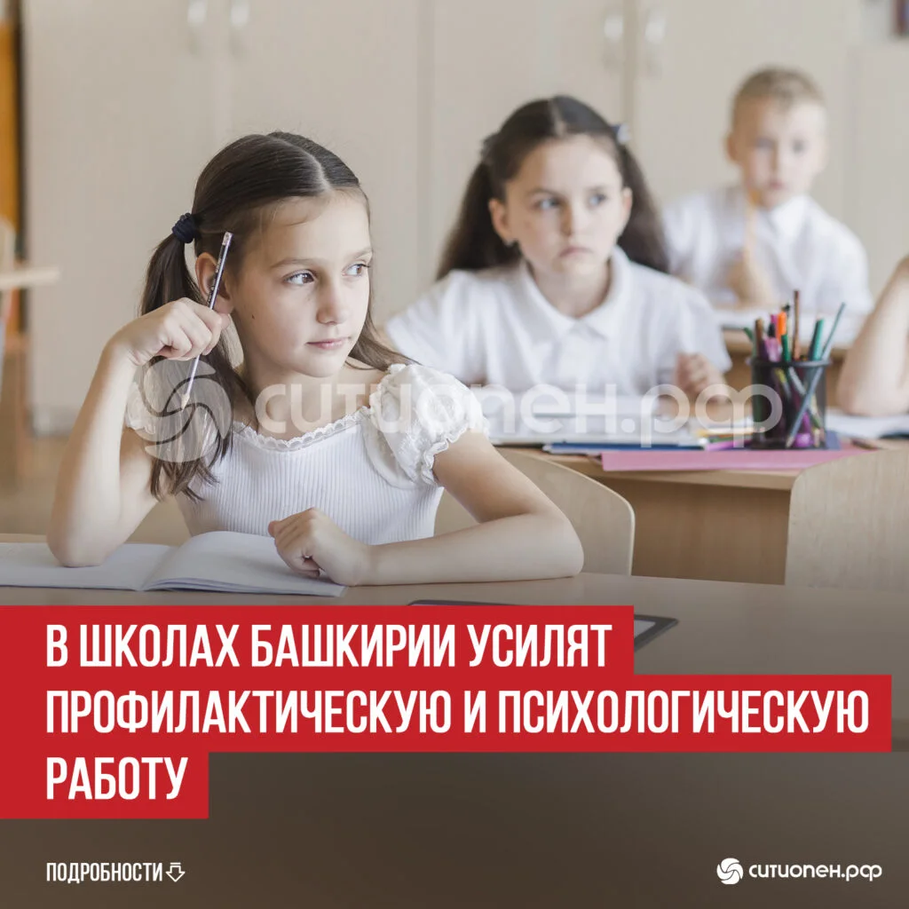 В школах Башкирии усилят профилактическую и психологическую работу