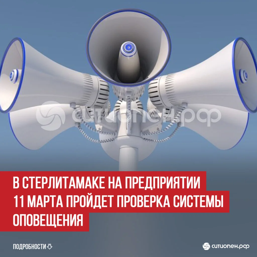 В Стерлитамаке на предприятии 11 марта пройдет проверка системы оповещения
