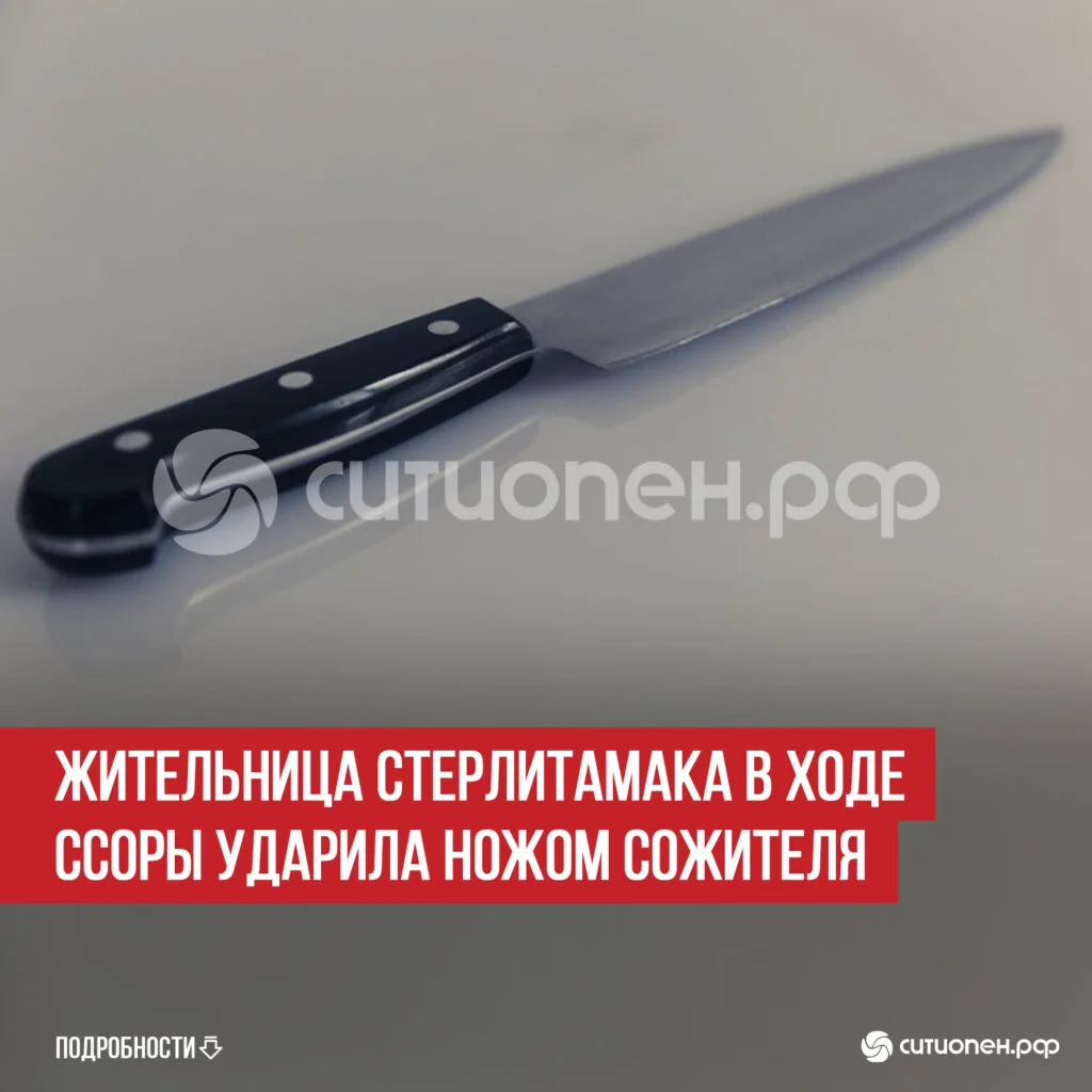Жительница Стерлитамака в ходе ссоры ударила ножом сожителя
