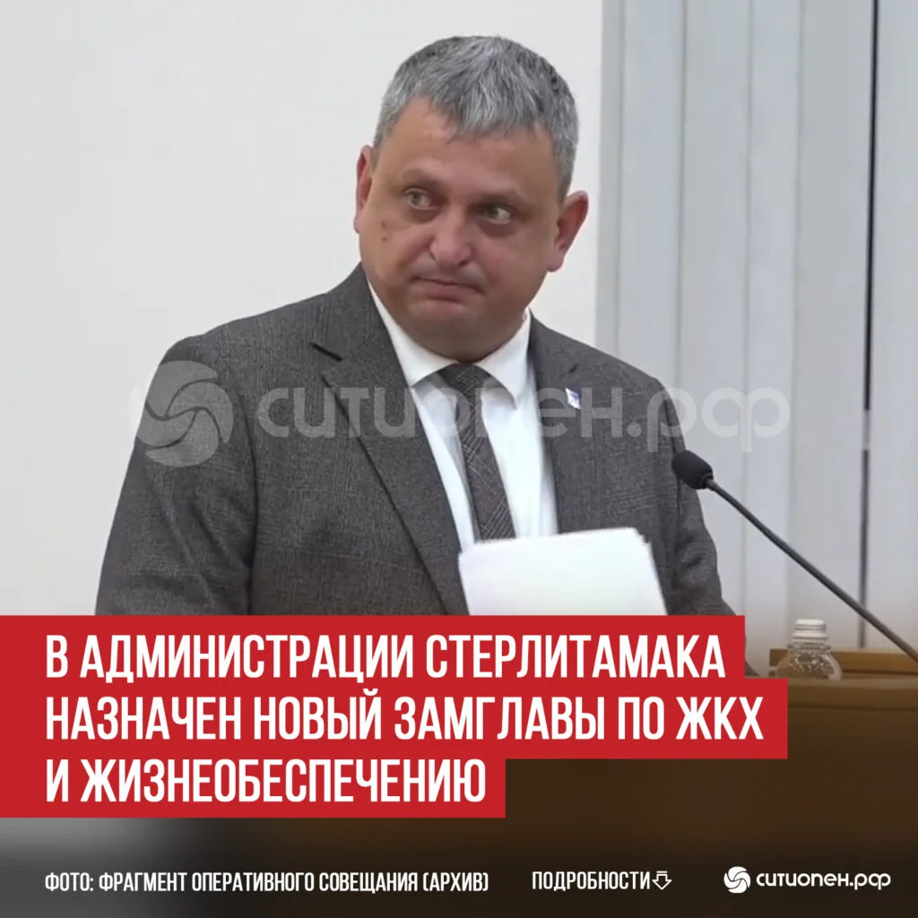 В администрации Стерлитамака назначен новый замглавы по ЖКХ и жизнеобеспечению