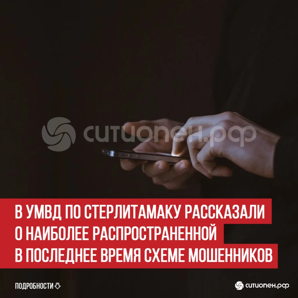 В УМВД по Стерлитамаку рассказали о наиболее распространенной в последнее время схеме мошенников