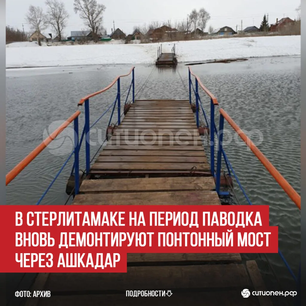 В Стерлитамаке на период паводка вновь демонтируют понтонный мост через Ашкадар