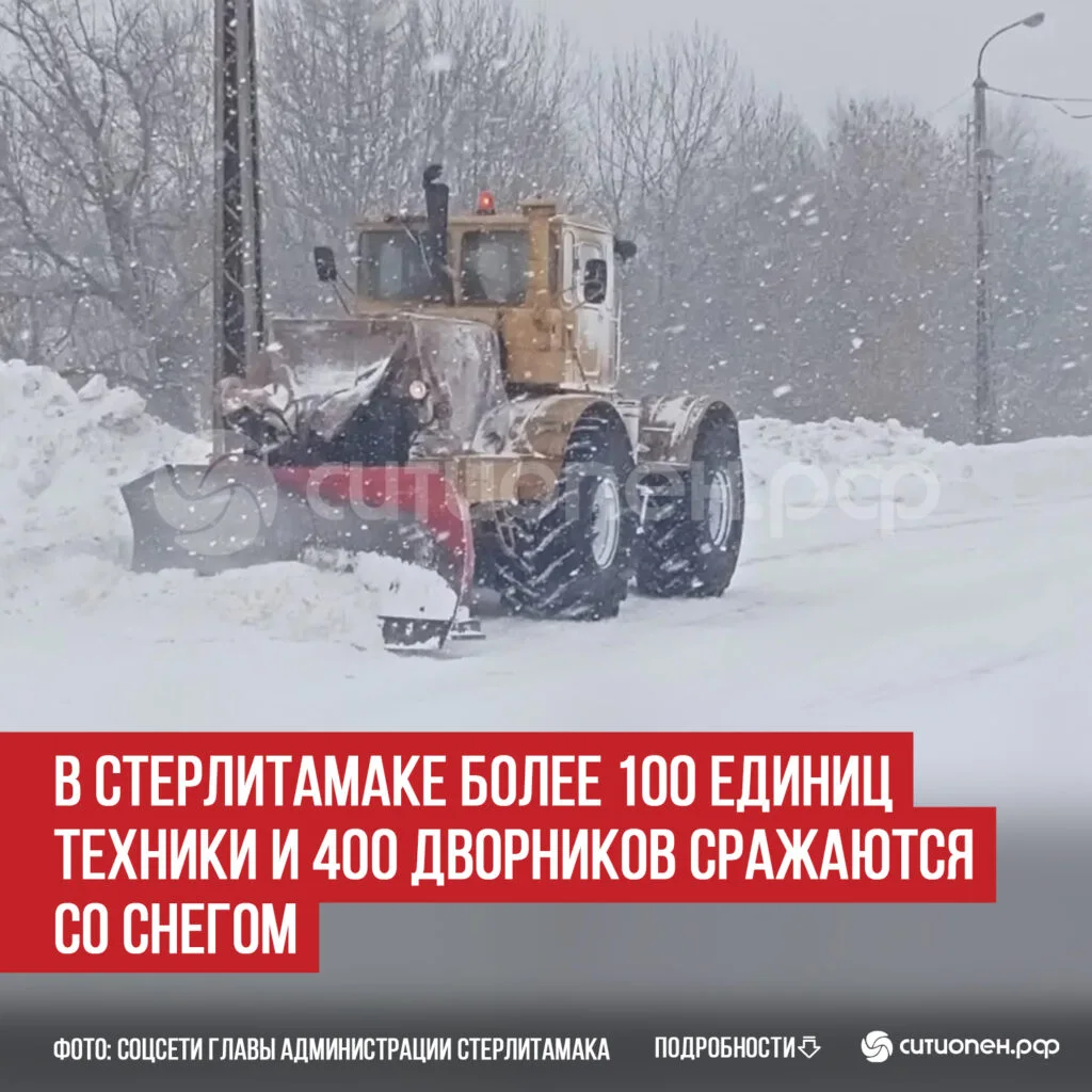 В Стерлитамаке более 100 единиц техники и 400 дворников сражаются со снегом