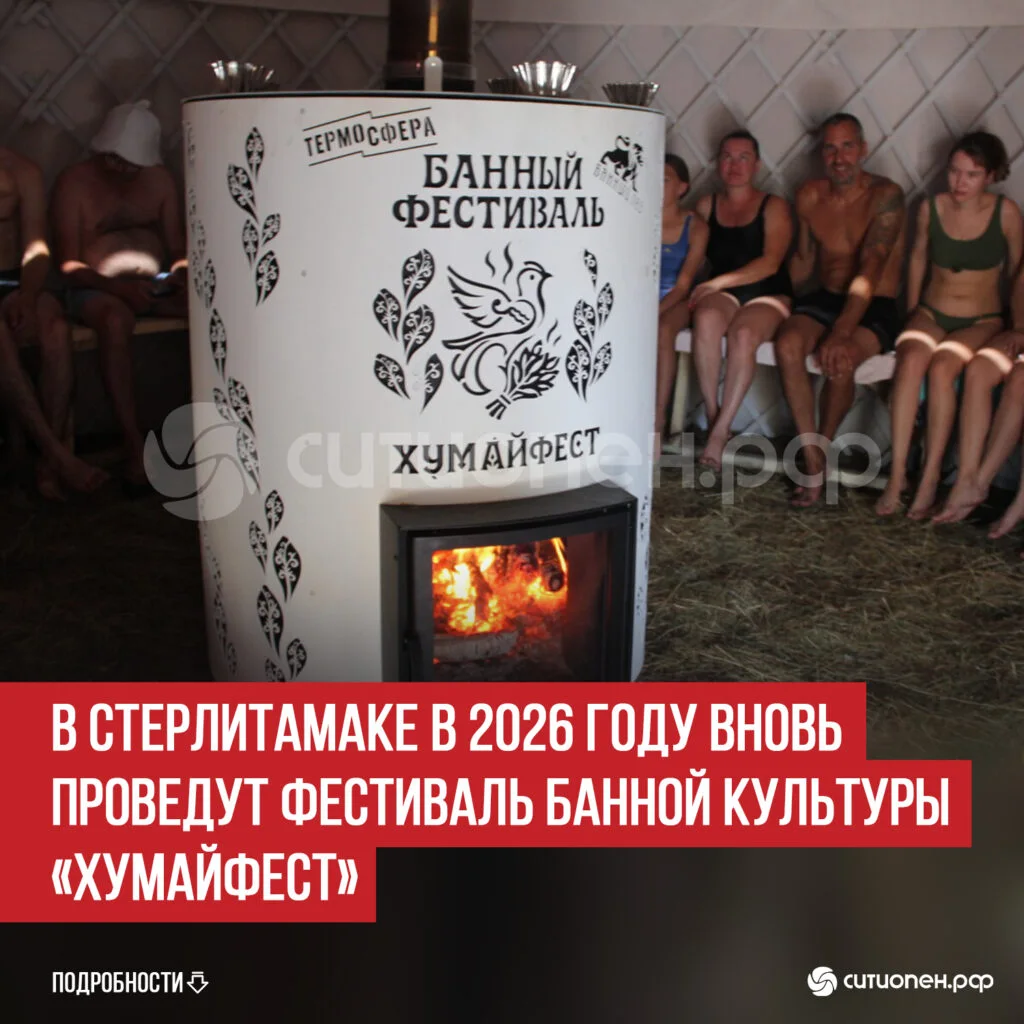 В Стерлитамаке в 2026 году вновь проведут фестиваль банной культуры «Хумайфест»