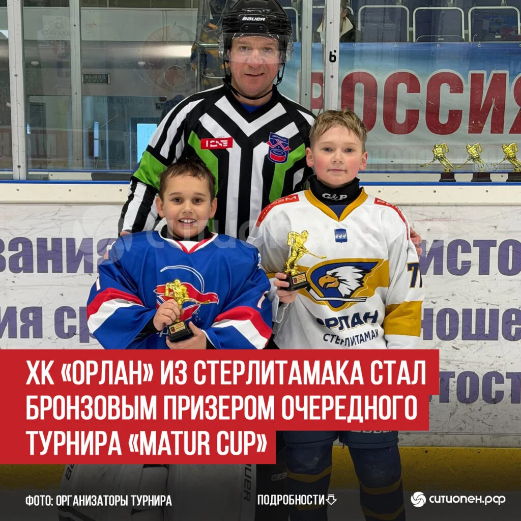 ХК «Орлан» из Стерлитамака стал бронзовым призером очередного турнира «Matur Cup»