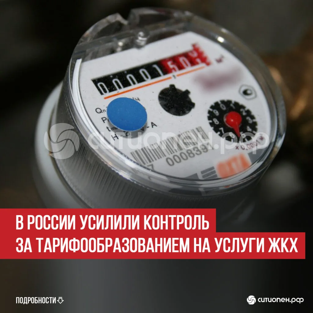 В России усилили контроль за тарифообразованием на услуги ЖКХ