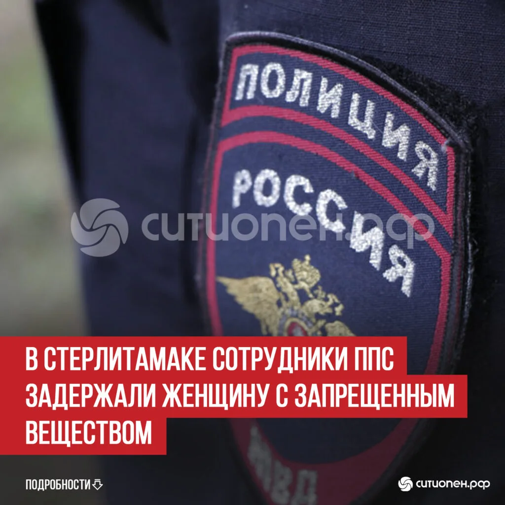 В Стерлитамаке сотрудники ППС задержали женщину с запрещенным веществом