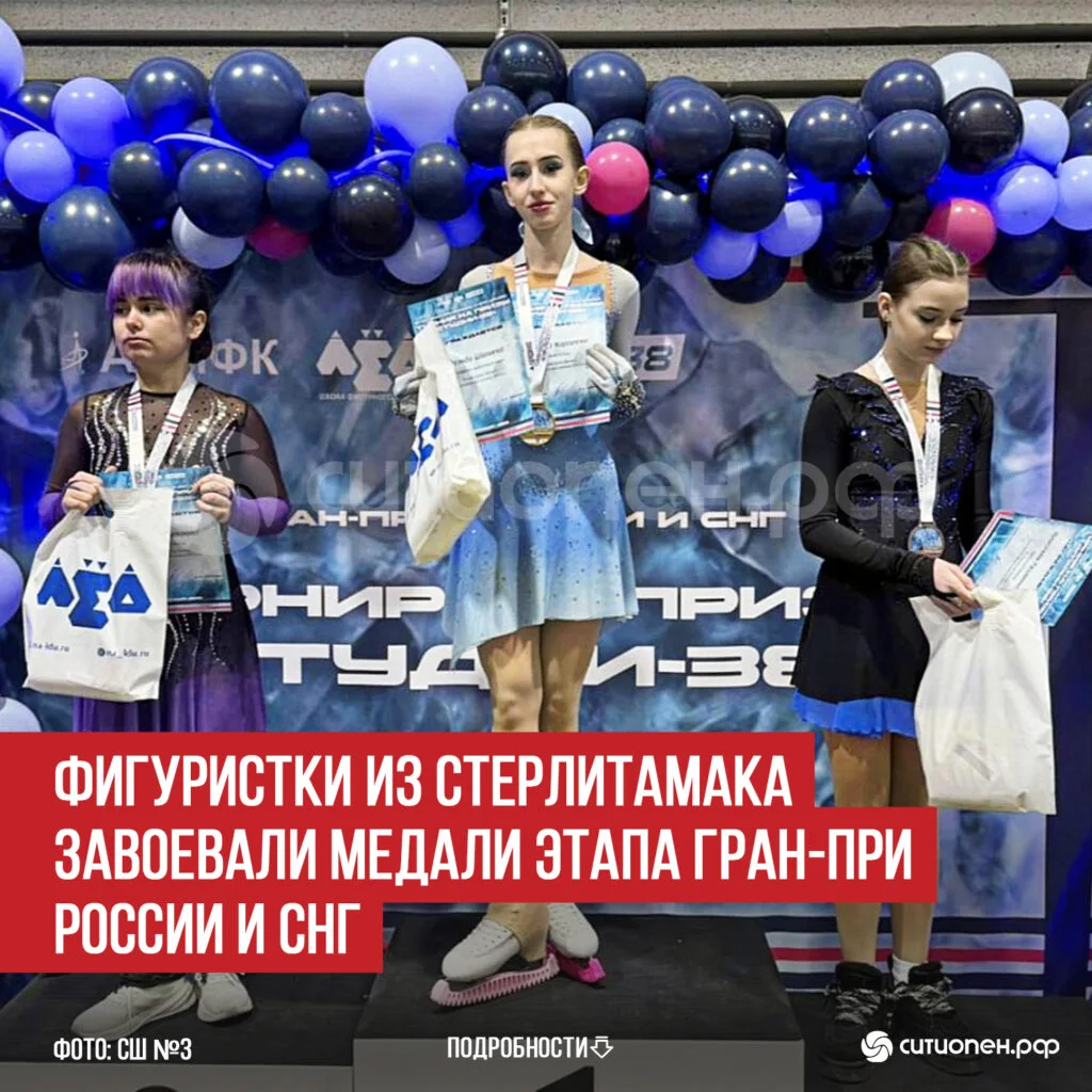 Фигуристки из Стерлитамака завоевали медали Этапа Гран-при России и СНГ