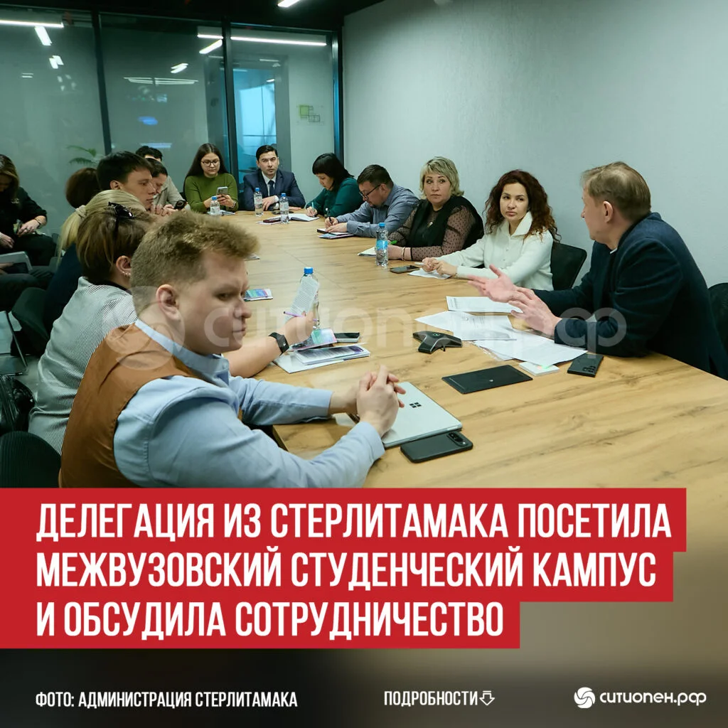 Делегация из Стерлитамака посетила Межвузовский студенческий кампус и обсудила сотрудничество