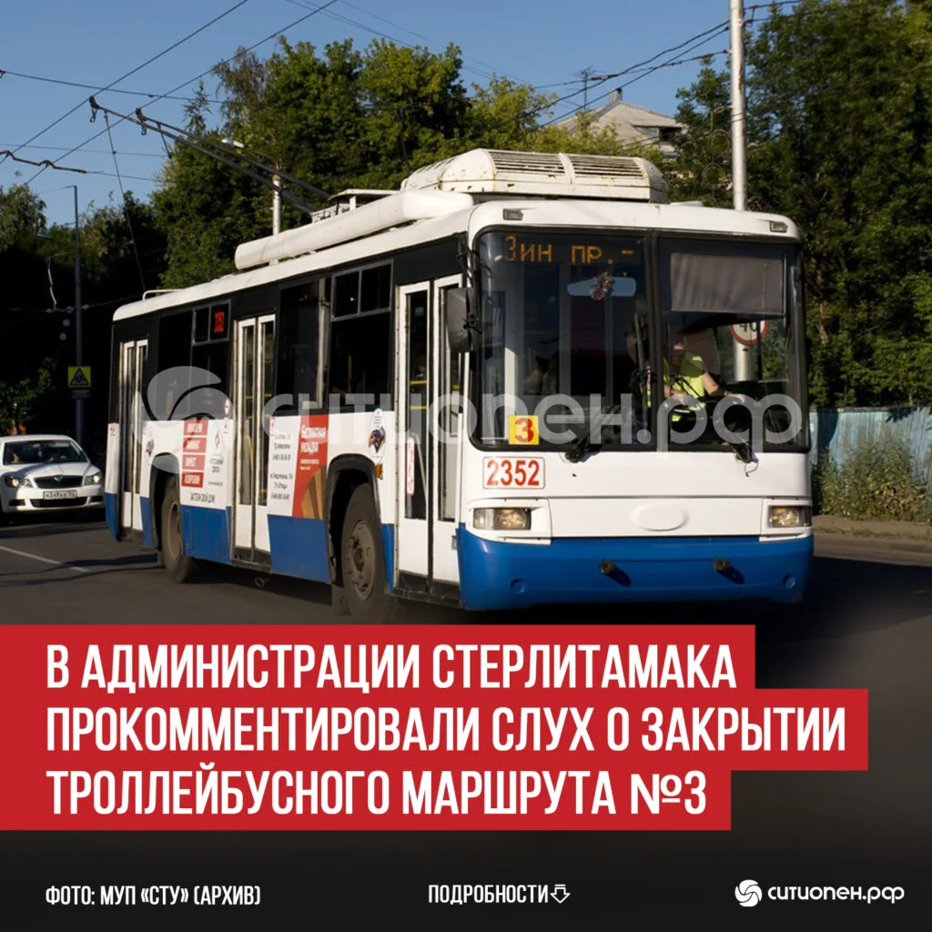 В администрации Стерлитамака прокомментировали слух о закрытии троллейбусного маршрута №3
