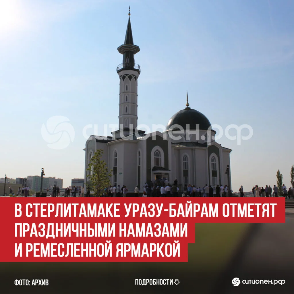 В Стерлитамаке Уразу-байрам отметят праздничными намазами и ремесленной ярмаркой