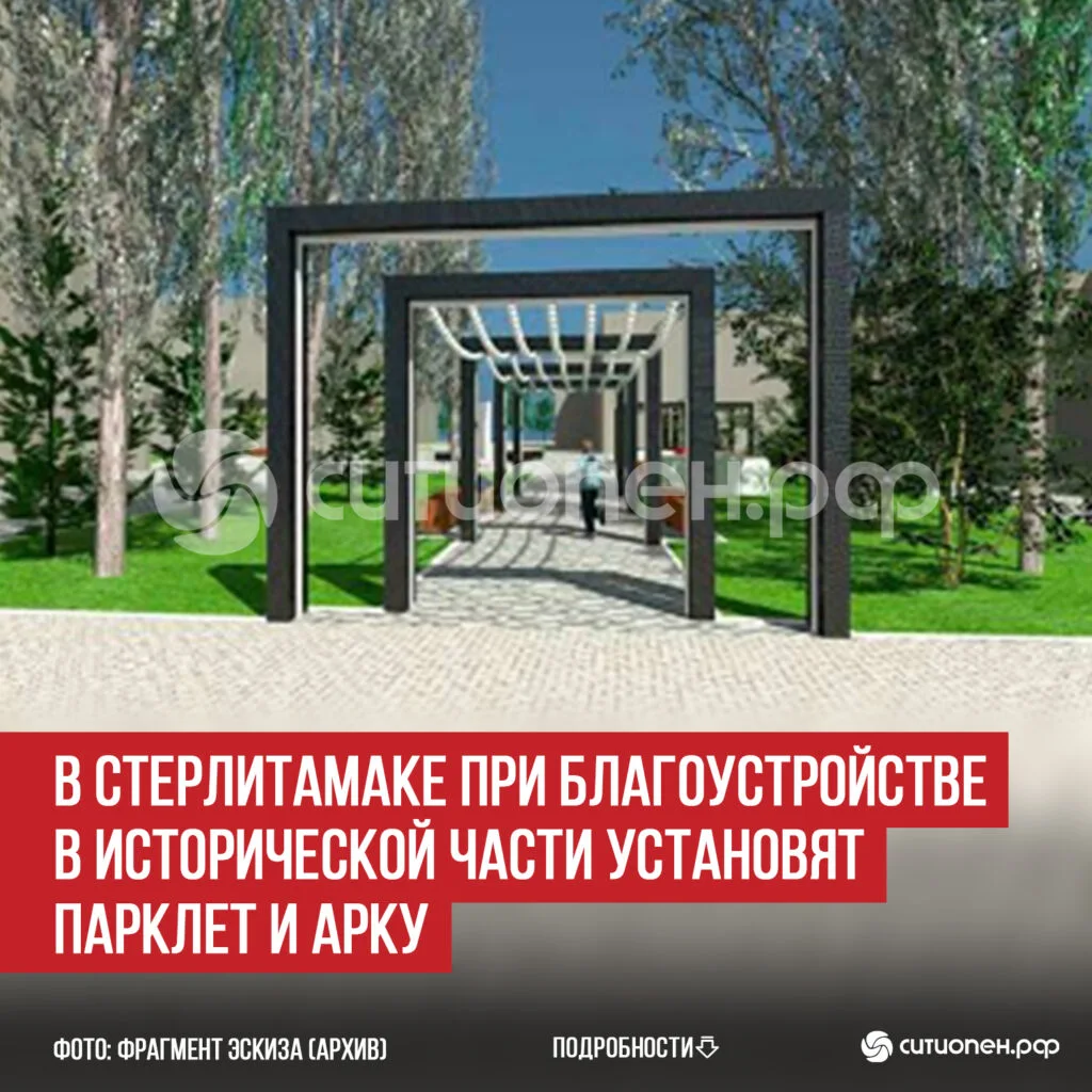 В Стерлитамаке при благоустройстве в исторической части установят парклет и арку