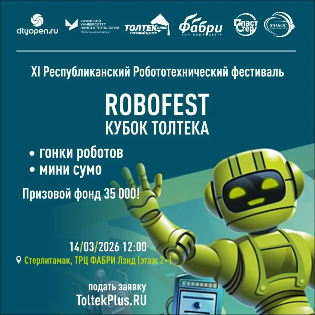 В Стерлитамаке пройдет XI Республиканский роботехнический фестиваль «Robofest»