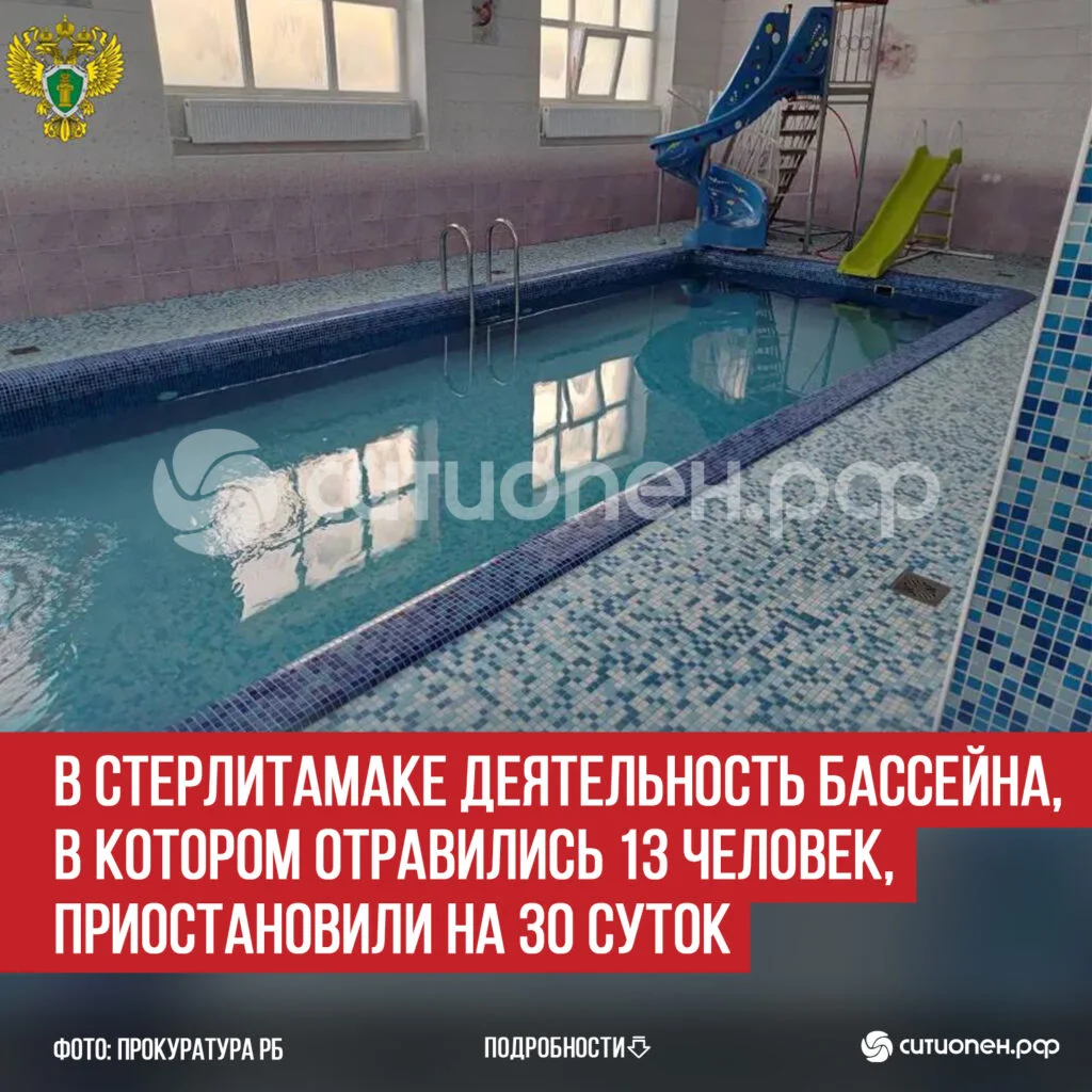 В Стерлитамаке деятельность бассейна, в котором отравились 13 человек, приостановили на 30 суток