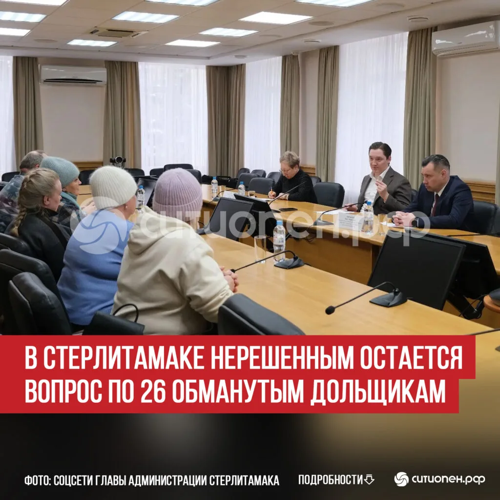 В Стерлитамаке нерешенным остается вопрос по 26 обманутым дольщикам