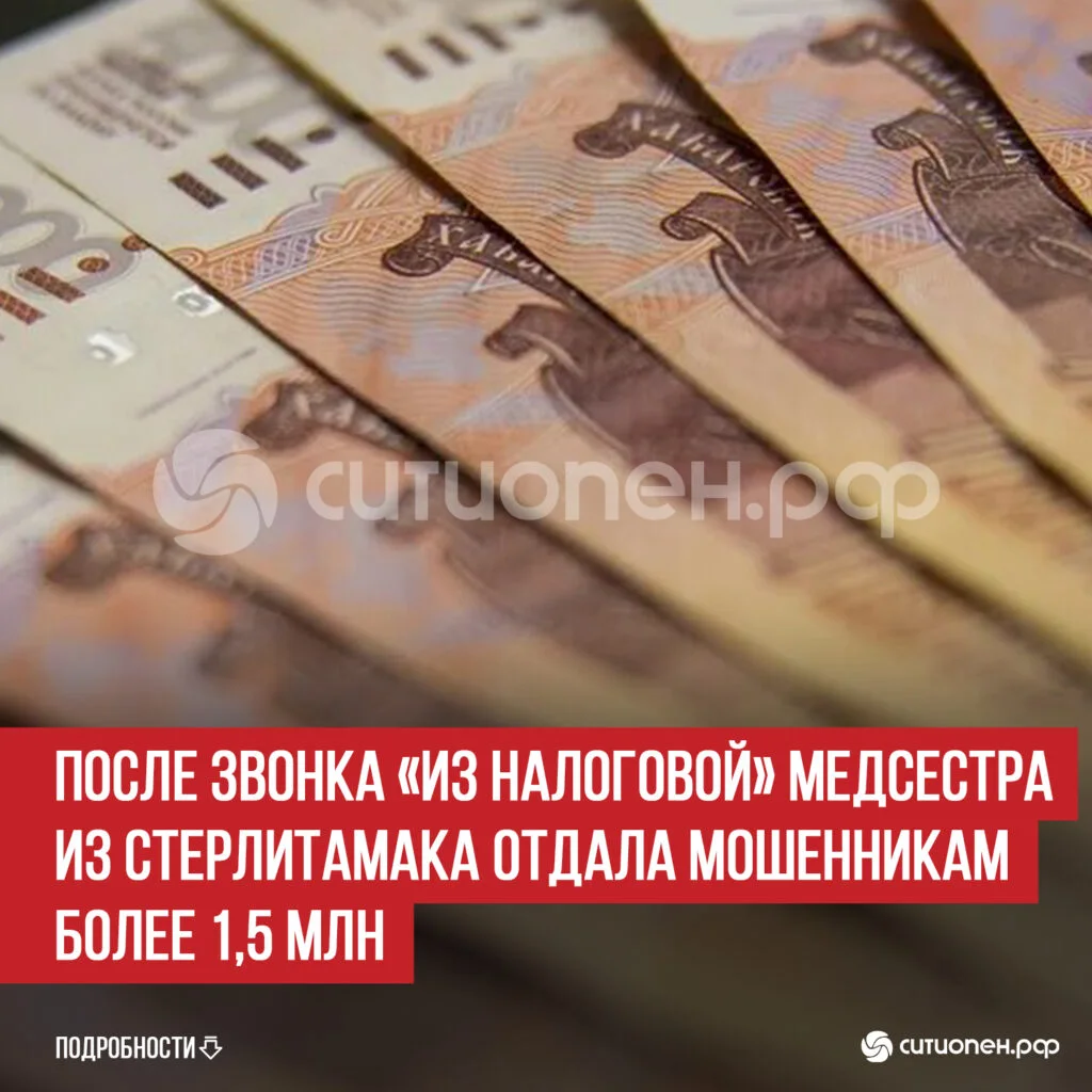 После звонка «из налоговой» медсестра из Стерлитамака отдала мошенникам более 1,5 млн