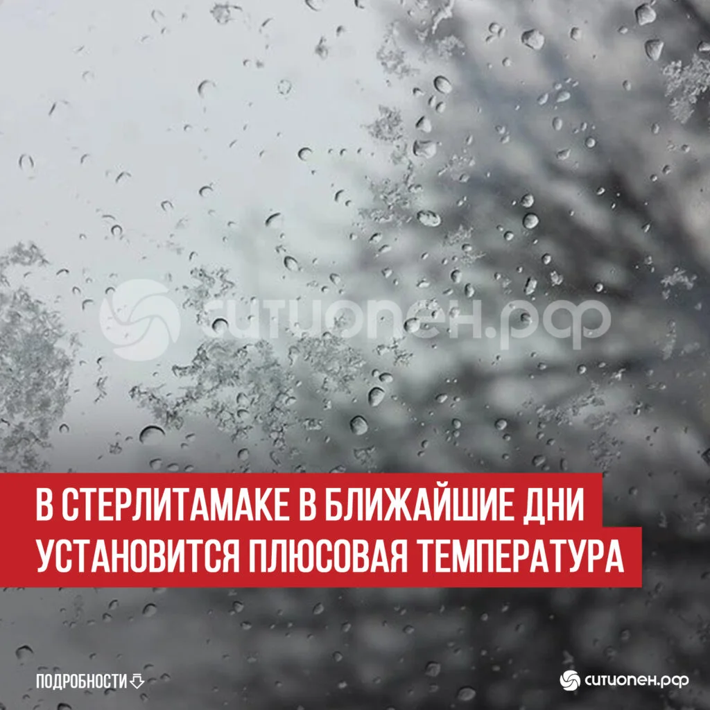 В Стерлитамаке в ближайшие дни установится плюсовая температура
