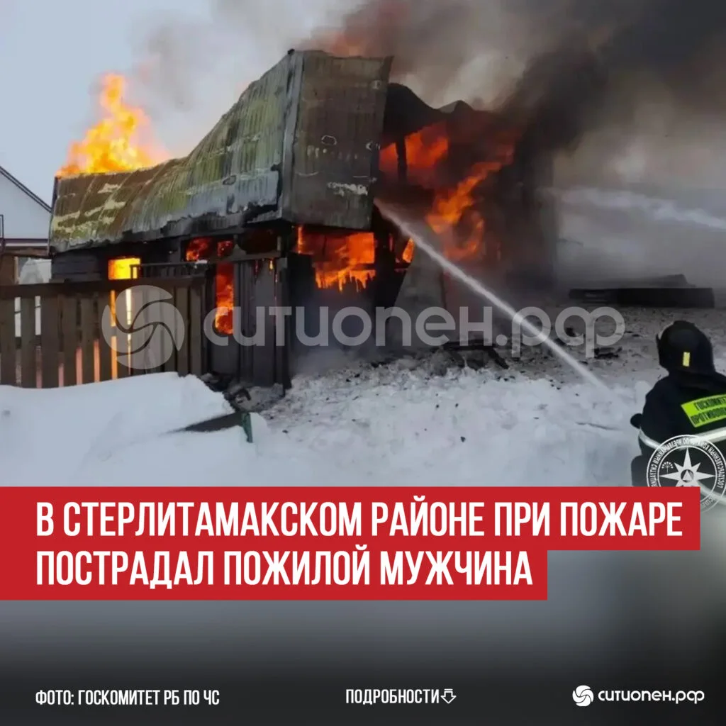 В Стерлитамакском районе при пожаре пострадал пожилой мужчина