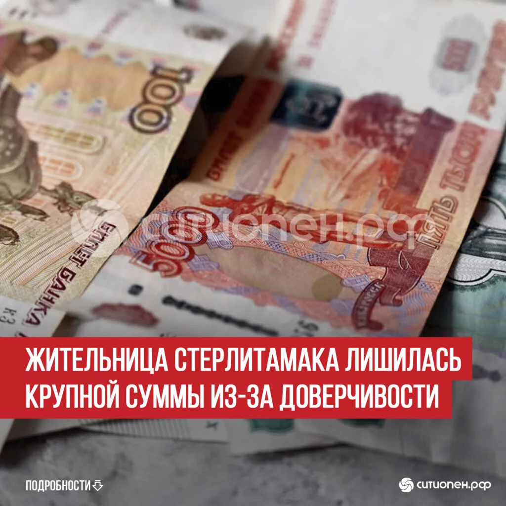 Жительница Стерлитамака лишилась крупной суммы из-за доверчивости