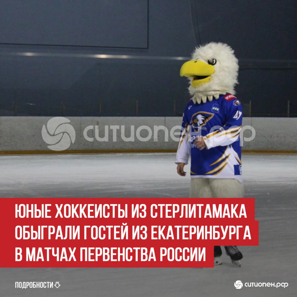 Юные хоккеисты из Стерлитамака обыграли гостей из Екатеринбурга в матчах Первенства России