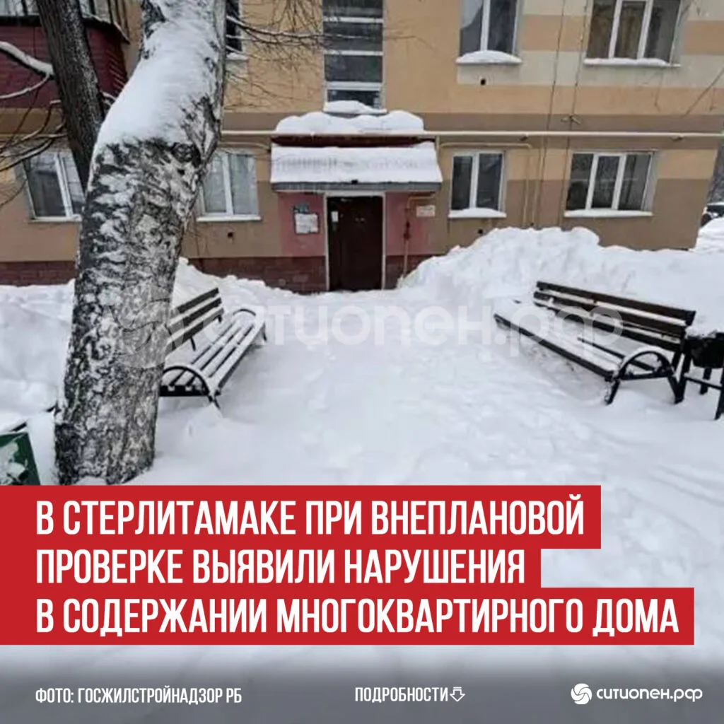 В Стерлитамаке при внеплановой проверке выявили нарушения в содержании многоквартирного дома