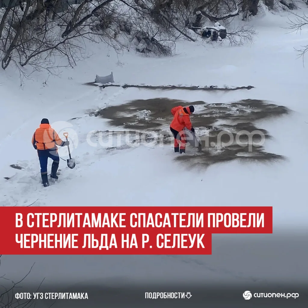 В Стерлитамаке спасатели провели чернение льда на р. Селеук