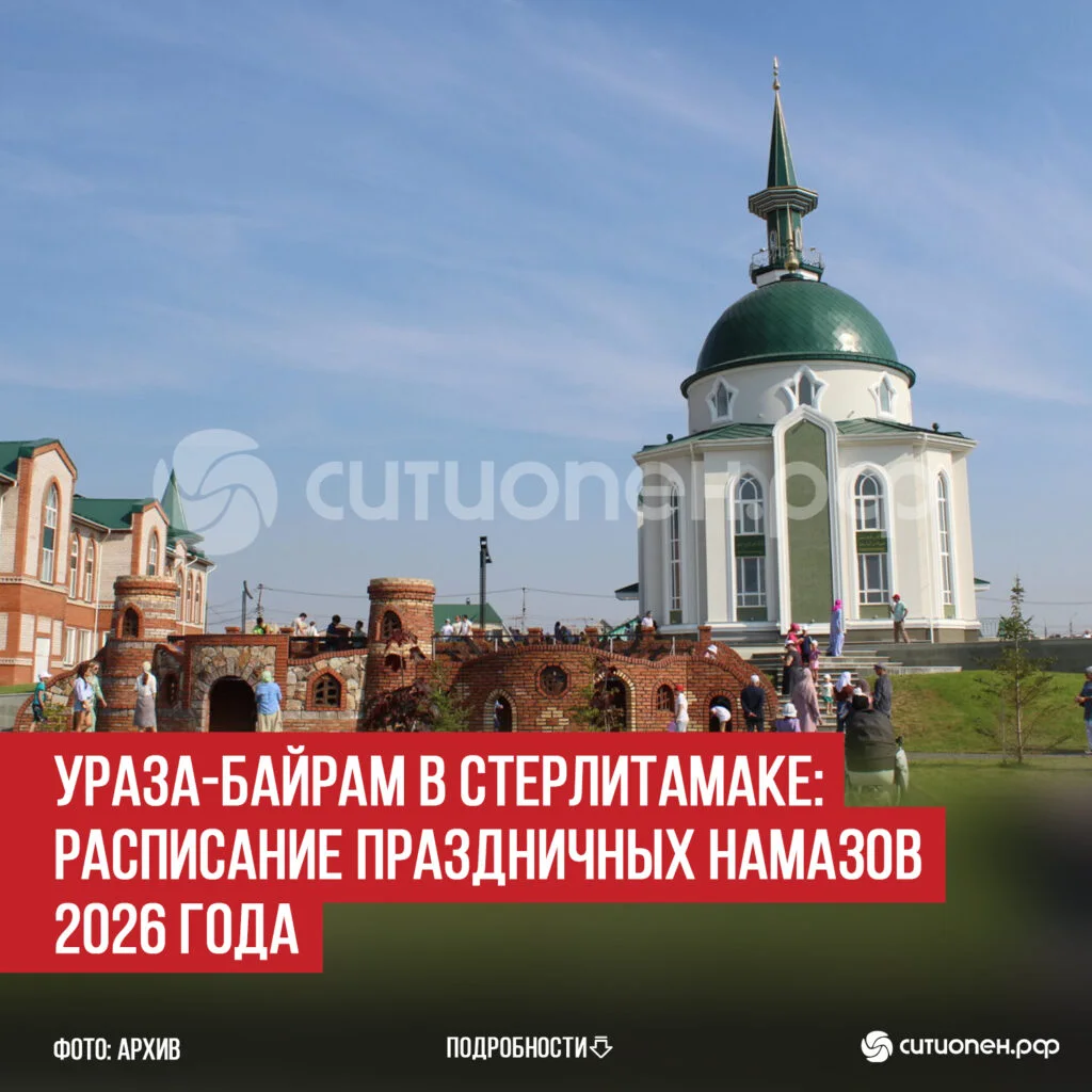 Ураза-байрам в Стерлитамаке: расписание праздничных намазов 2026 года