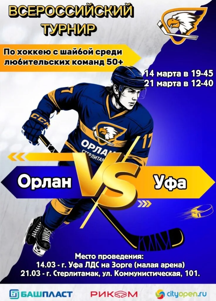 «Орлан» VS «Уфа»