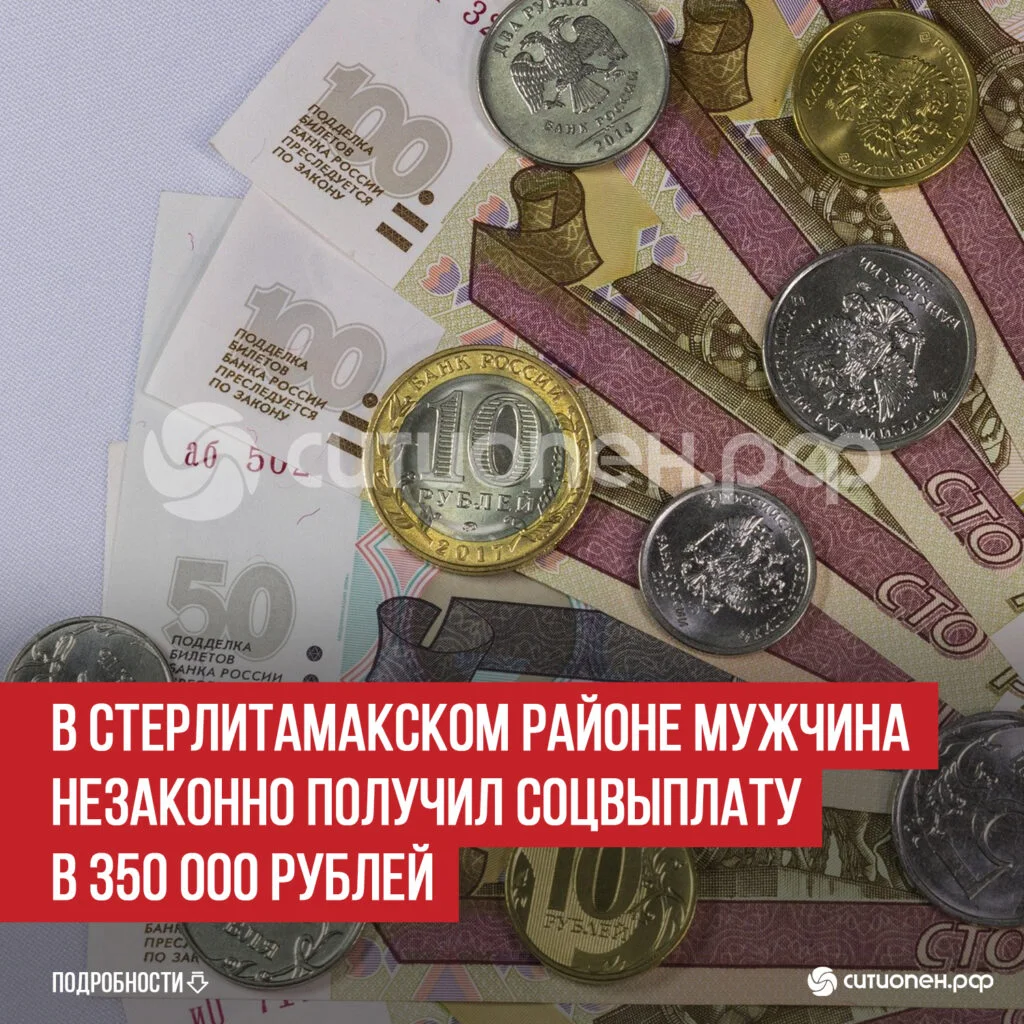 В Стерлитамакском районе мужчина незаконно получил соцвыплату в 350 000 рублей