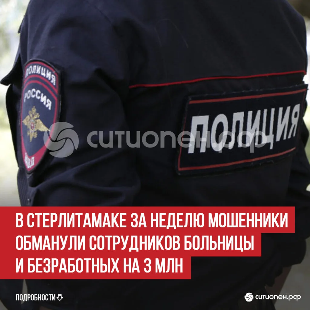 В Стерлитамаке за неделю мошенники обманули сотрудников больницы и безработных на 3 млн