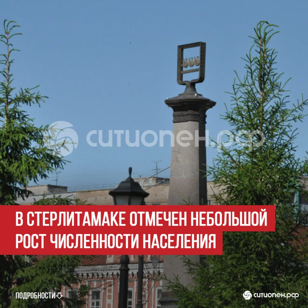 В Стерлитамаке отмечен небольшой рост численности населения