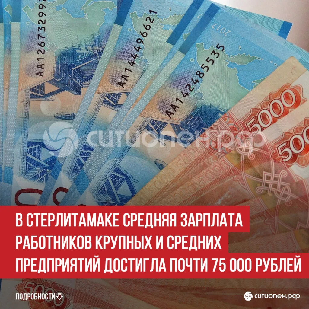 В Стерлитамаке средняя зарплата работников крупных и средних предприятий достигла почти 75 000 рублей