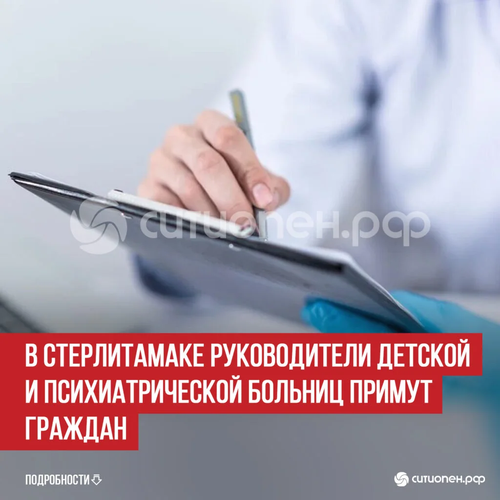 В Стерлитамаке руководители детской и психиатрической больниц примут граждан