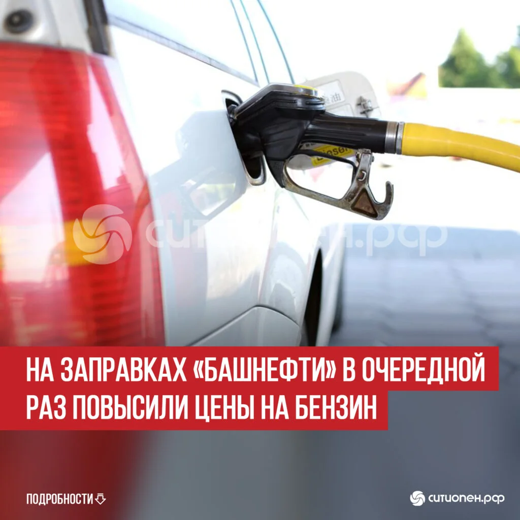 На заправках «Башнефти» в очередной раз повысили цены на бензин