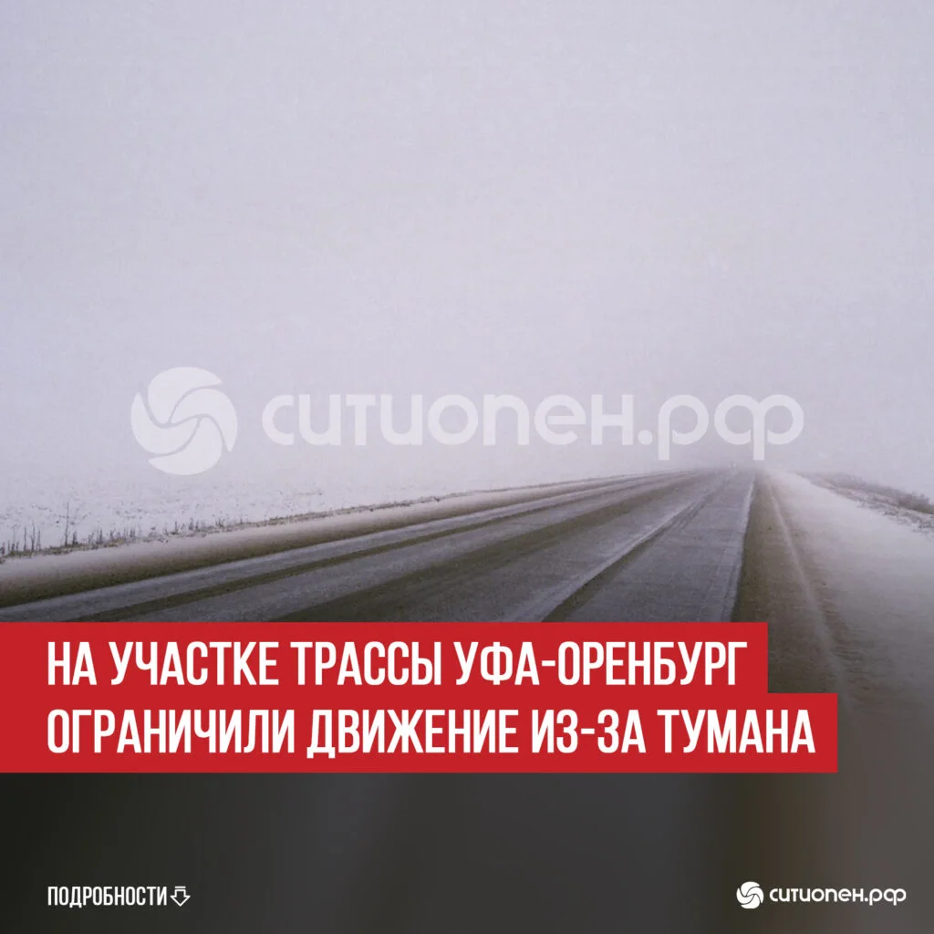 На участке трассы Уфа-Оренбург ограничили движение из-за тумана