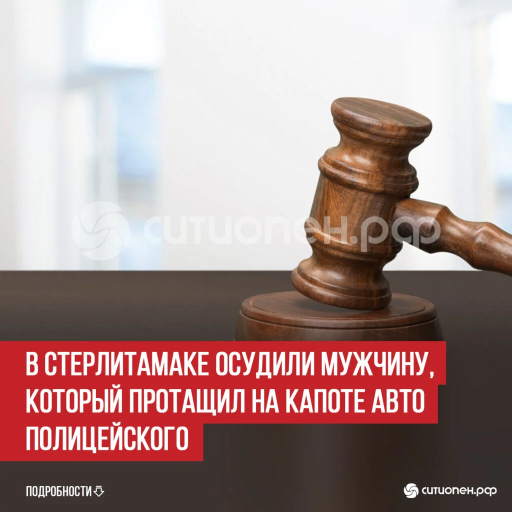 В Стерлитамаке осудили мужчину, который протащил на капоте авто полицейского