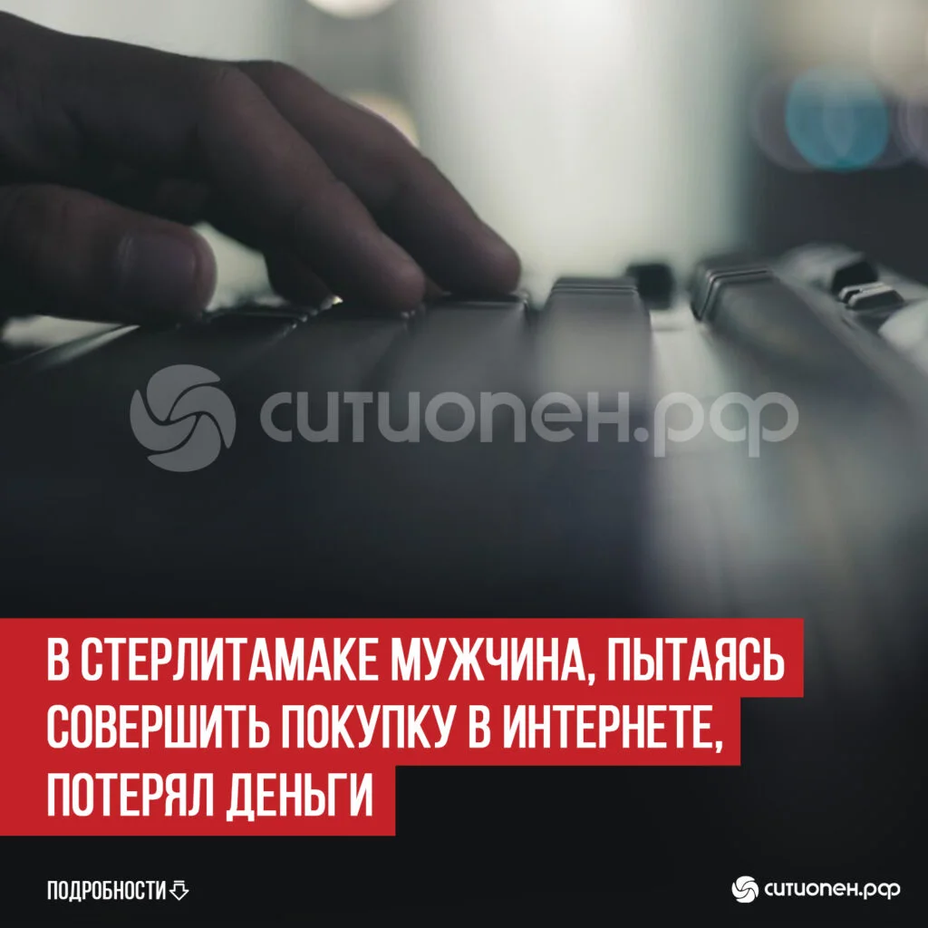В Стерлитамаке мужчина, пытаясь совершить покупку в интернете, потерял деньги