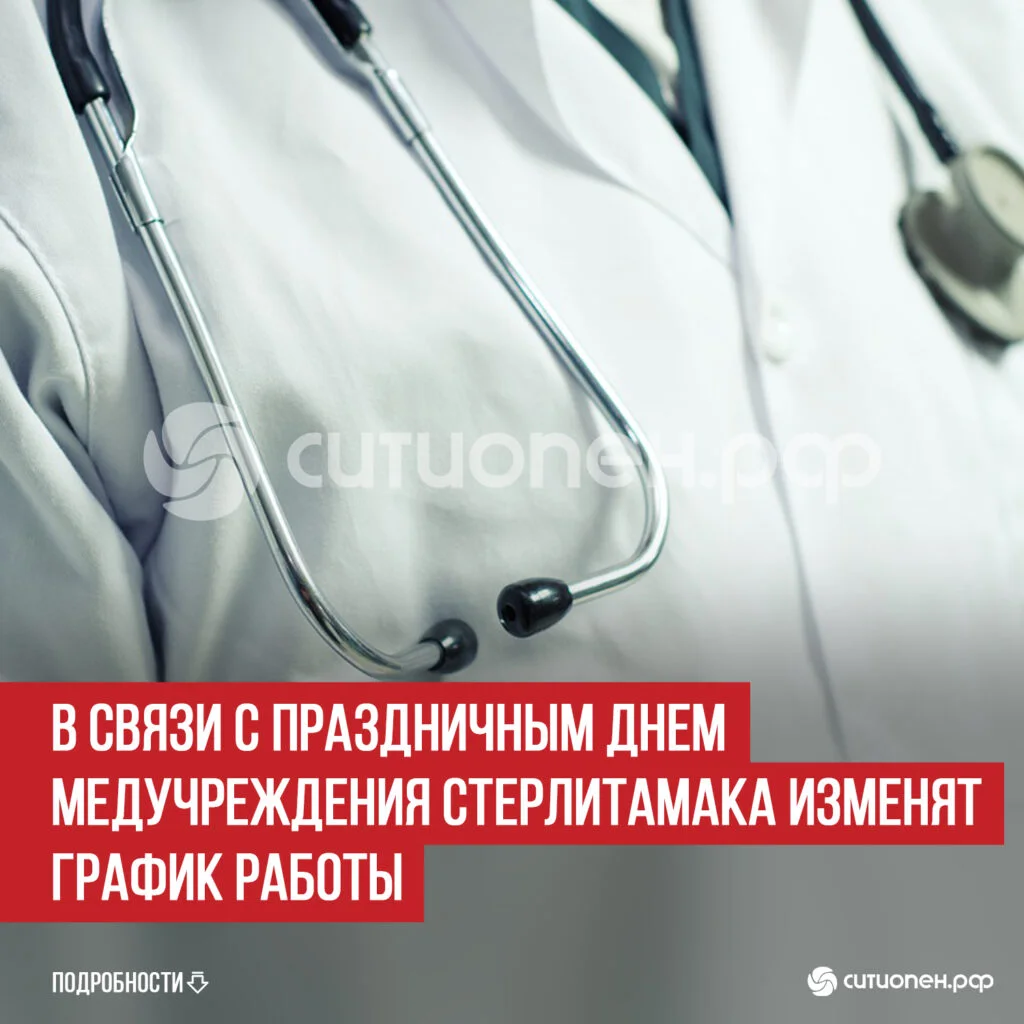 В связи с праздничным днем медучреждения Стерлитамака изменят график работы