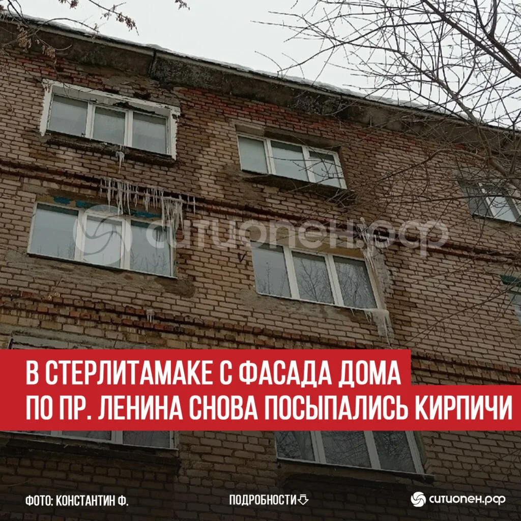 В Стерлитамаке с фасада дома по пр. Ленина снова посыпались кирпичи