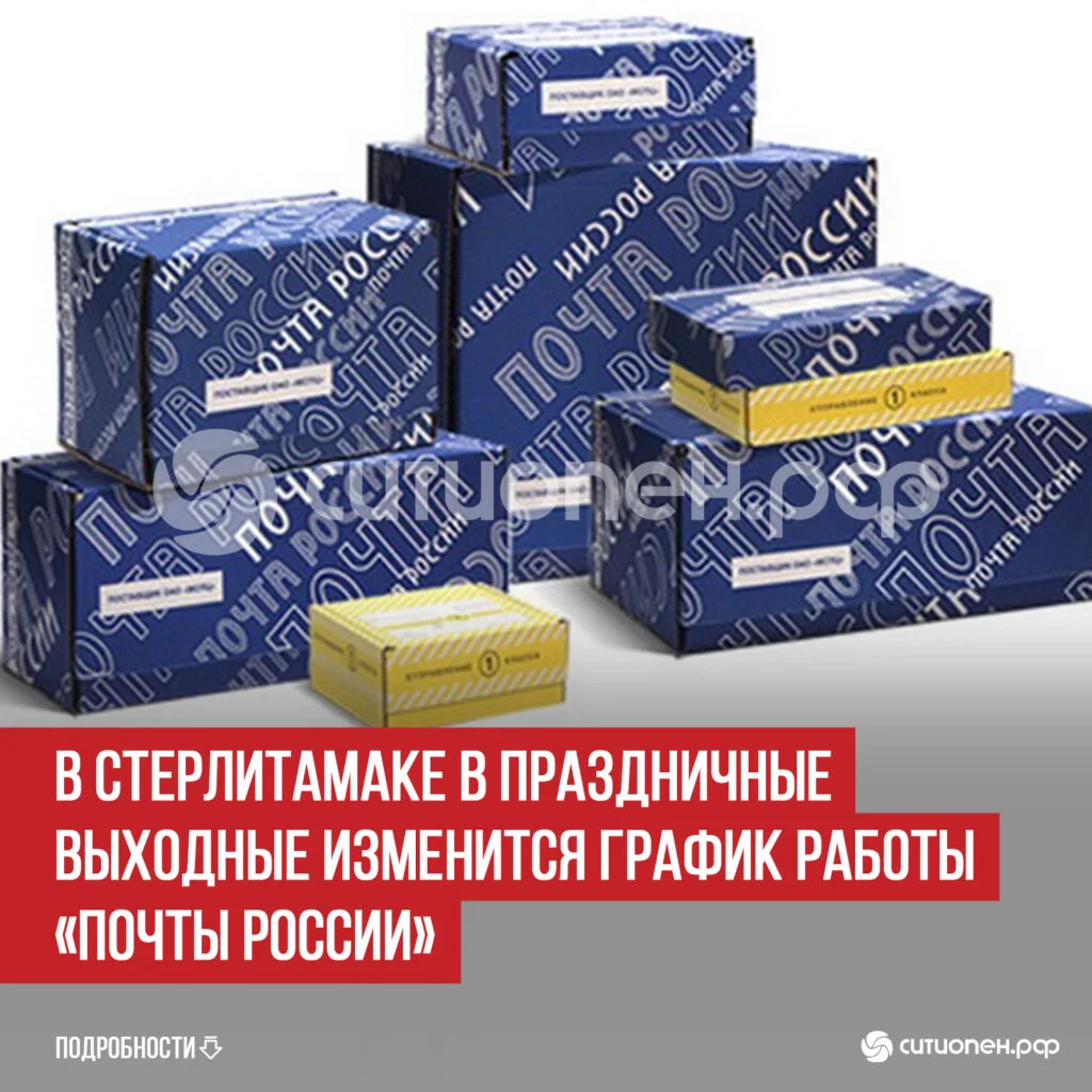В Стерлитамаке в праздничные выходные изменится график работы «Почты России»