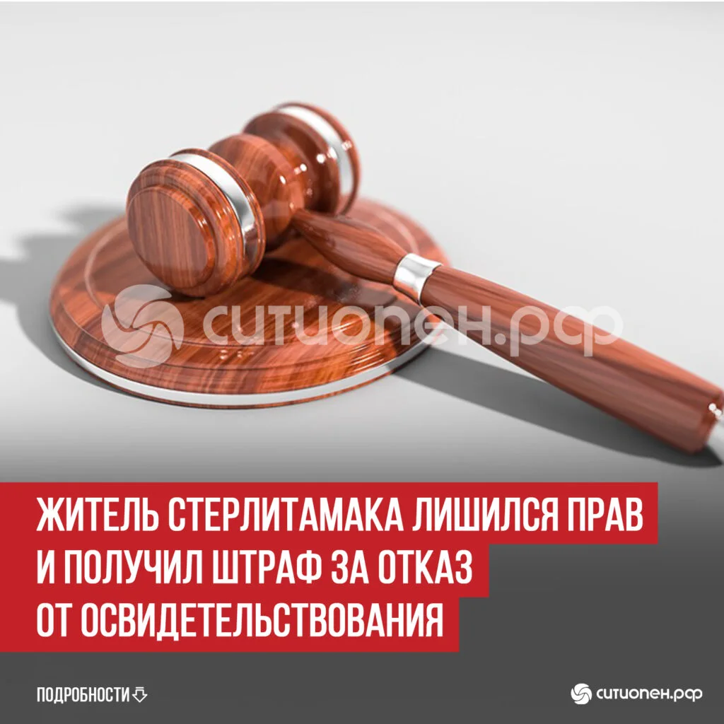 Житель Стерлитамака лишился прав и получил штраф за отказ от освидетельствования