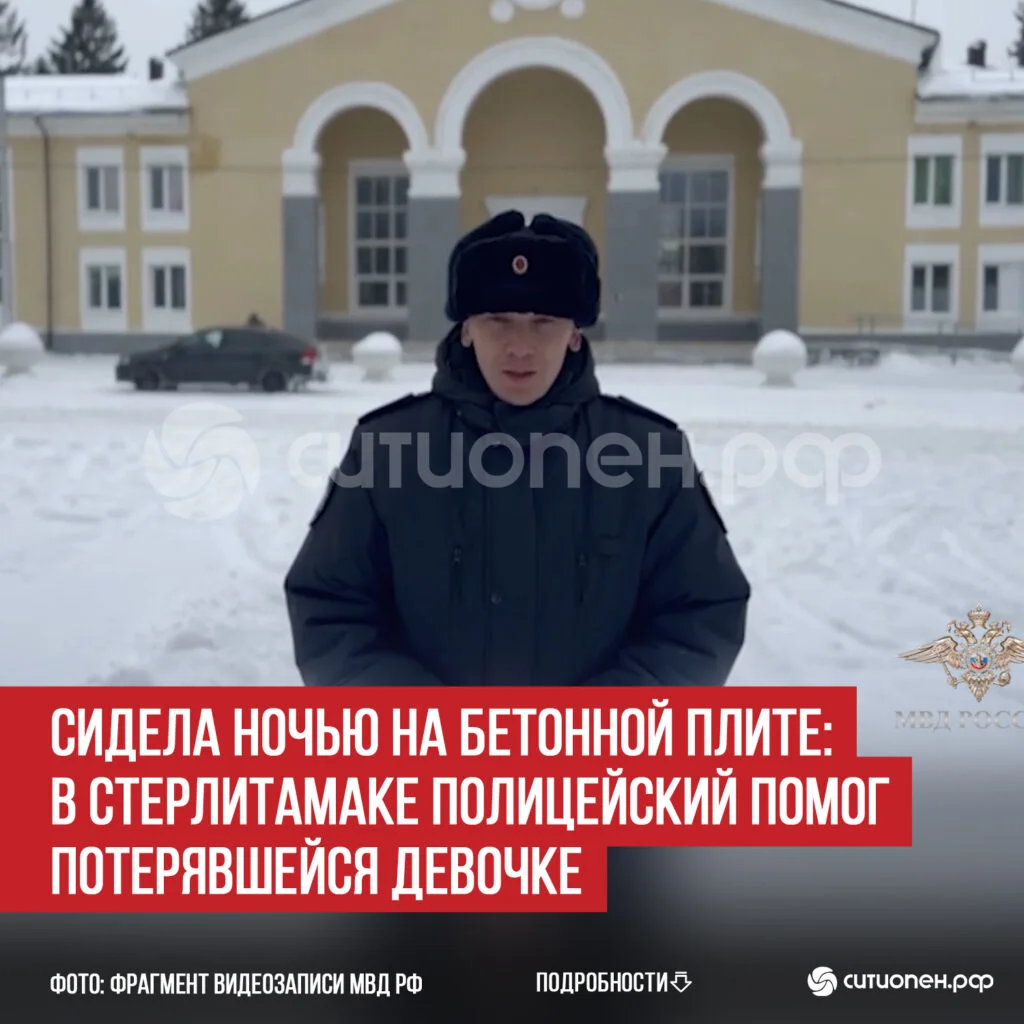 Сидела ночью на бетонной плите: в Стерлитамаке полицейский помог потерявшейся девочке