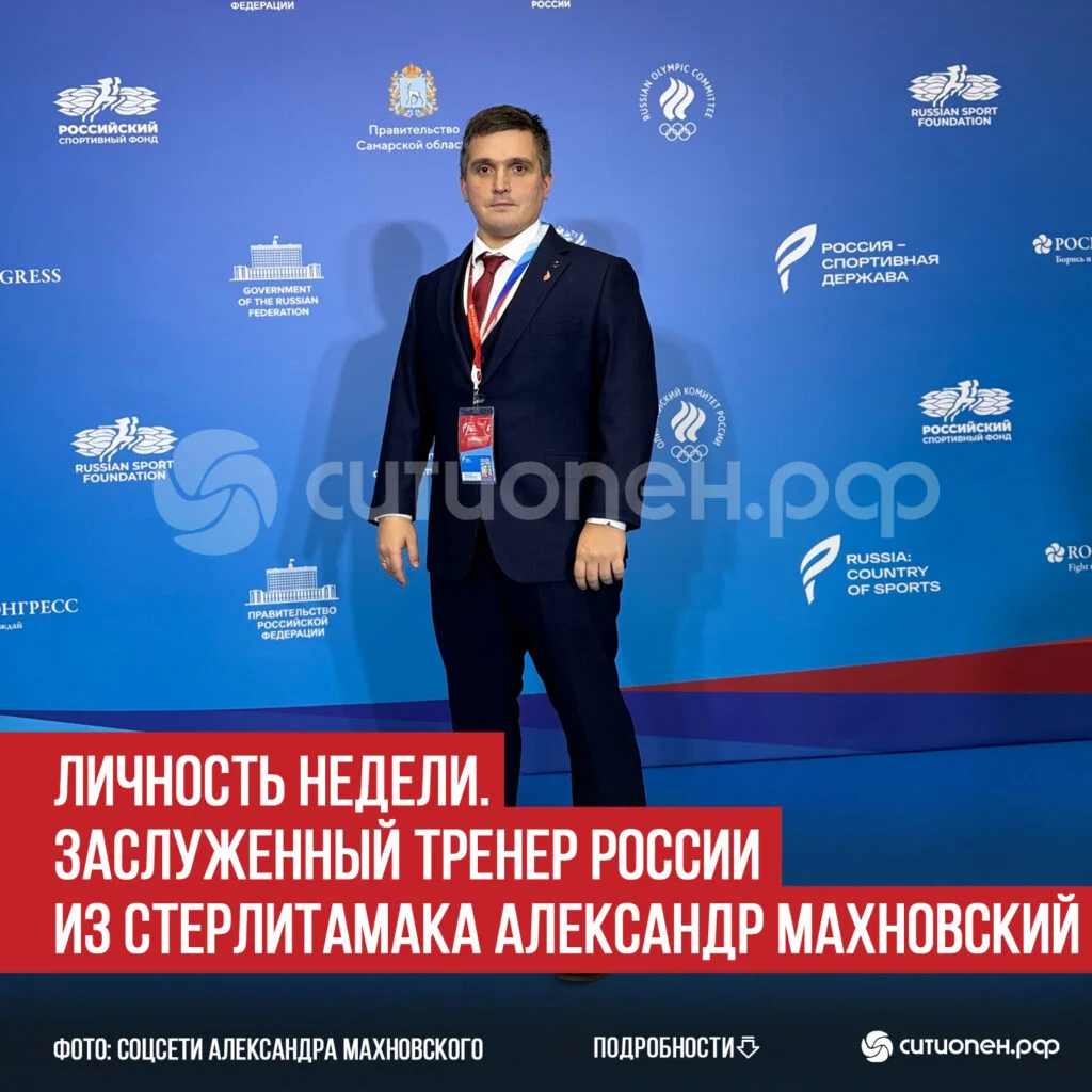 Личность недели. Заслуженный тренер России из Стерлитамака Александр Махновский