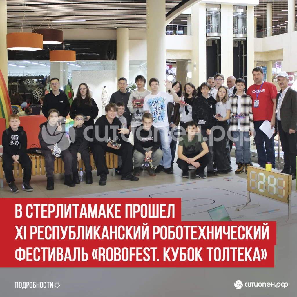 В Стерлитамаке прошел XI Республиканский роботехнический фестиваль «Robofest. Кубок Толтека»