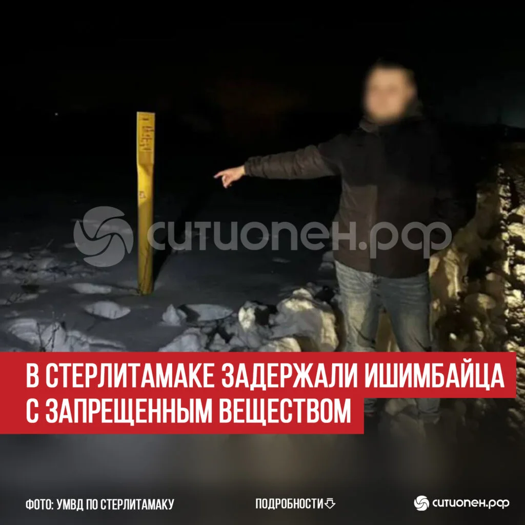 В Стерлитамаке задержали ишимбайца с запрещенным веществом
