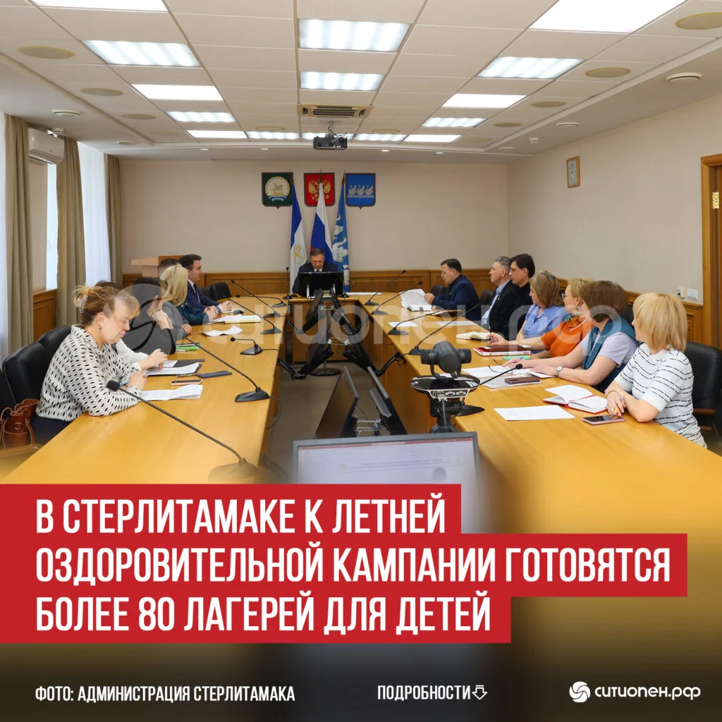 В Стерлитамаке к летней оздоровительной кампании готовятся более 80 лагерей для детей