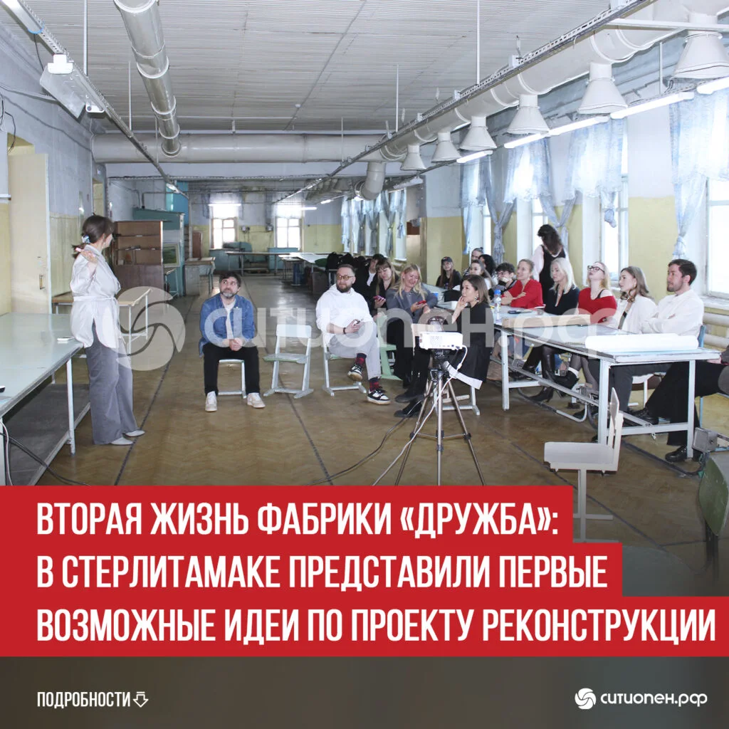 Вторая жизнь фабрики «Дружба»: в Стерлитамаке представили первые возможные идеи по проекту реконструкции