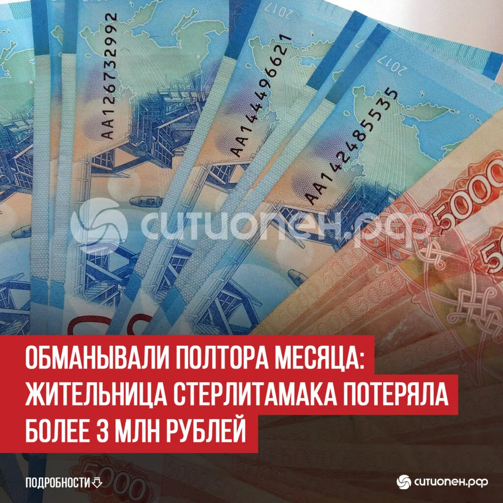 Обманывали полтора месяца: жительница Стерлитамака потеряла более 3 млн рублей