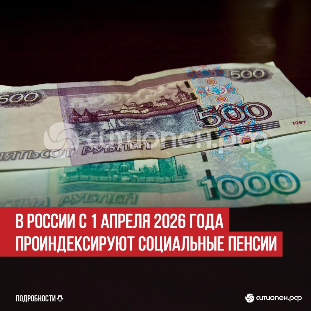 В России с 1 апреля 2026 года проиндексируют социальные пенсии